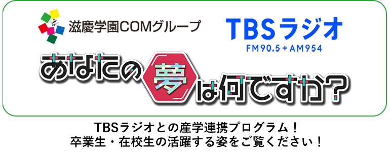 滋慶COMグループ TBSラジオ あなたの夢はなんですか？
