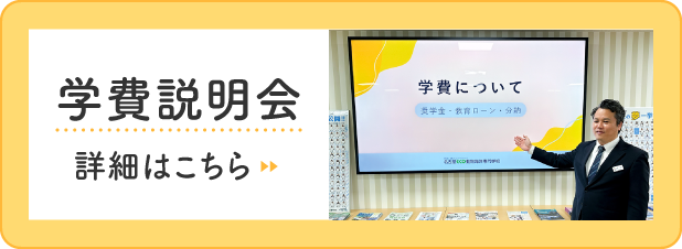 学費説明会 詳細はこちら