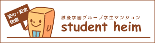 滋慶学園グループ学生マンション「student heim」