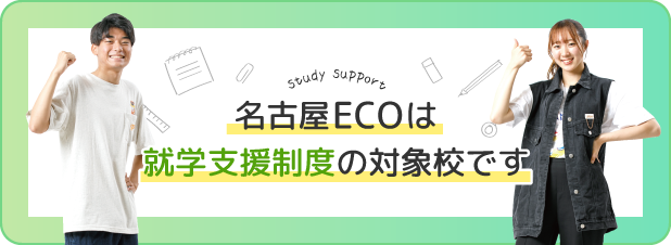 名古屋ECOは就学支援制度の対象校です