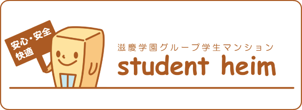 滋慶学園グループ学生マンション student heim