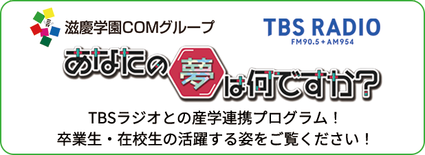 あなたの夢は何ですか？TBSラジオとの産学連携プログラム！卒業生・在校生の活躍する姿をご覧ください。