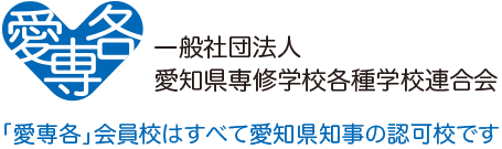 一般社団法人 愛知県専修学校各種学校連合会