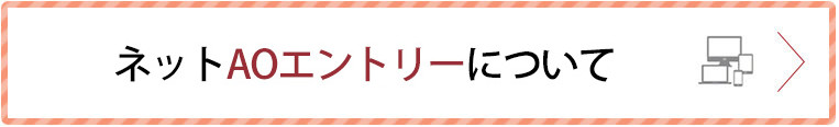 ネットAOエントリーがスタート！