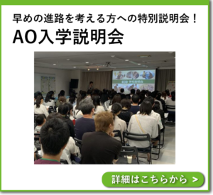 ＡＯ入学説明会