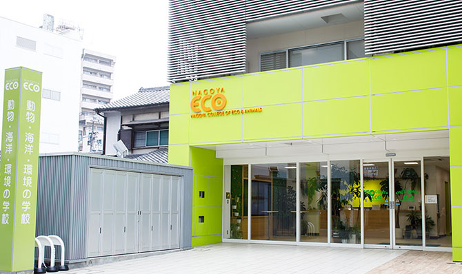 名古屋ECO動物海洋専門学校 第2校舎 エコ・コミュニケーション科