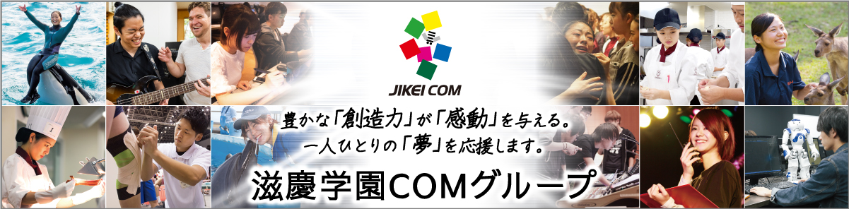 豊かな「創造力」が「感動」を与える。一人ひとりの「夢」を応援します。滋慶学園COMグループ