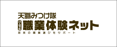 職業体験ネット