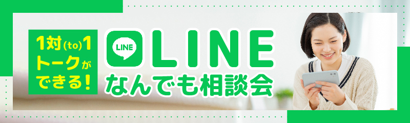 LINEなんでも相談室