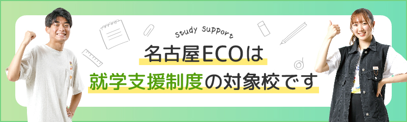 名古屋ECOは就学支援制度の対象校です